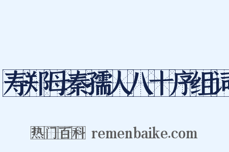 寿郑母秦孺人八十序组词是什么意思的图片